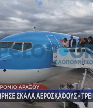 Αεροδρόμιο Άραξου