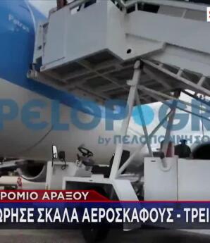 Άραξος: Με σοβαρά τραύματα δημοσιογράφος από το ατύχημα με σκάλα αεροπλάνου