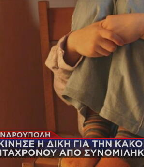 Κακοποίηση 5χρονου