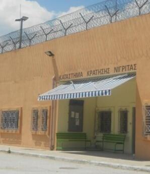 Φυλακές Νιγρίτας Σερρών