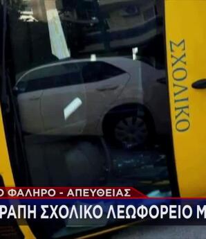 Παλαιό Φάληρο: Τούμπαρε Σχολικό Λεωφορείο-Συγκρούστηκε Με ΙΧ