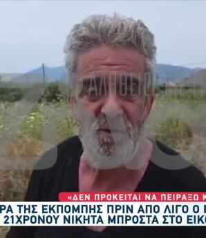 Κρήτη: Συγκλονίζει Ο Πατέρας Του Νικήτα - Δε Θέλω Αίμα Πίσω