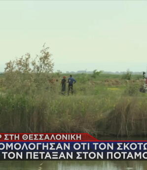 Θεσσαλονίκη: Τον Δολοφόνησαν Και Τον Πέταξαν Σε Ποτάμι