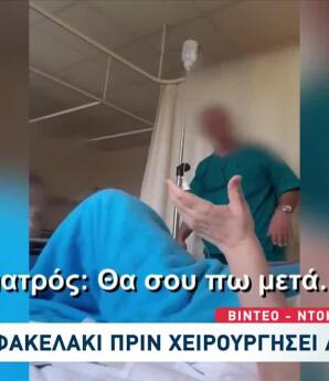 Γιατρός Ζήτησε Φακελάκι Και Καταγράφηκε Σε Βίντεο