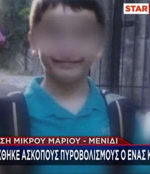 11χρονος Μάριος