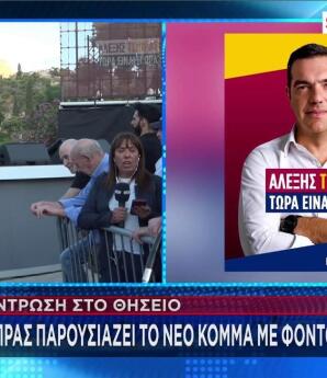 Τσίπρας Θησείο