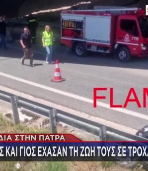 Πάτρα:Πατέρας & Γιος Έχασαν Τη Ζωή Τους Σε Τροχαίο Με Μηχανή