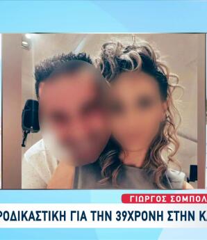 Γυναικοκτονία Καλαμάτα: Σοκάρει Η Ιατροδικαστική Εξέταση
