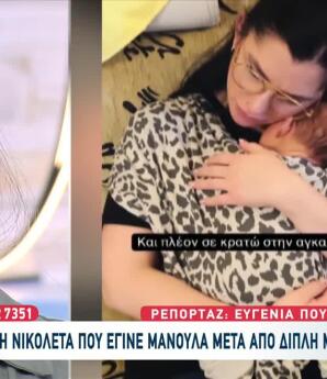 Η Διπλή Μαστεκτομή Και Η Μητρότητα: Η Ιστορία Της Νικολέτας