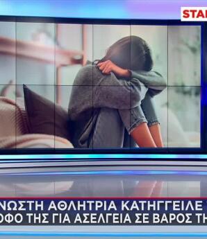 Αθλήτρια Κατήγγειλε Σύντροφό Της Για Ασέλγεια Στην Κόρη Της
