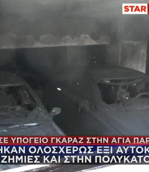 Αγία Παρασκευή Φωτιά σε Υπόγειο Γκαράζ