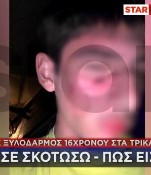 Τρίκαλα: Άγριος Ξυλοδαρμός 16χρονου