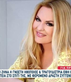 Έφη Οικονομάκη: Ένοπλη Ληστεία Στο Σπίτι Της Από Συγγενή Της