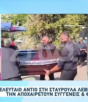 Σταυρούλα Λεβεντάκη: Θρήνος Στην Κηδεία Της