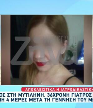 Μυτιλήνη: Πρώτα Ευρήματα Για Τον Θάνατο Της 36χρονης Γιατρού