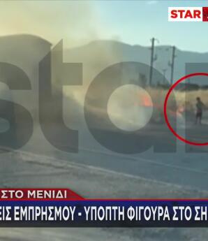 Φωτιά στο Μενίδι: Βίντεο εξετάζεται για πιθανό εμπρησμό