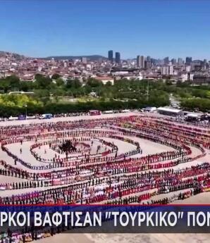 Ποντιακός χορός που οι Τούρκοι βάφτισαν τουρκικό