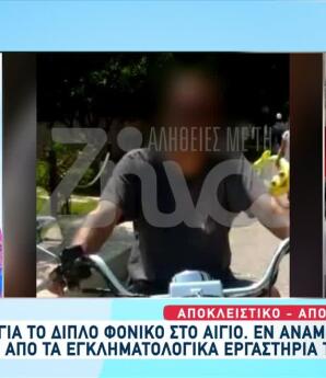 Διπλή δολοφονία στο Αίγιο: Υπνωτική Oυσία Και Τρίτο DNA
