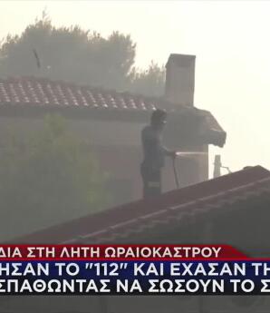 Φωτιά Ωραιόκαστρο: Αγνόησαν Το 112 Και Έχασαν Τη ζωή Τους