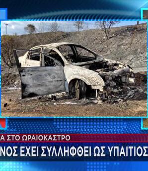 Ωραιόκαστρο: Στον Εισαγγελέα ο 76χρονος- Πώς ξεκίνησε η φωτιά από το ΙΧ του
