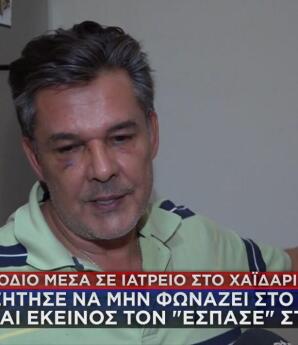 ξυλοδαρμός στο Χαϊδάρι μέσα σε ιατρείο