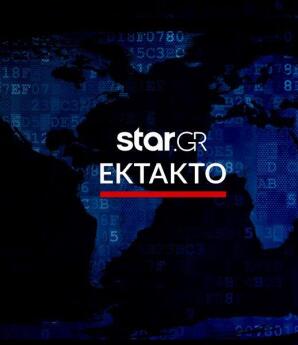 έκτακτη είδηση