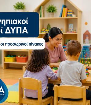 Βρεφονηπιακοί Σταθμοί ΔΥΠΑ:Αναρτήθηκαν Οι Προσωρινοί Πίνακες