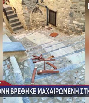 Σύρος: Νεαρή Γυναίκα Βρέθηκε Μαχαιρωμένη