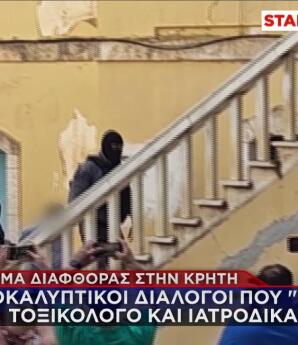 Χανιά απολογία ιατροδικαστή και τοξικολόγου