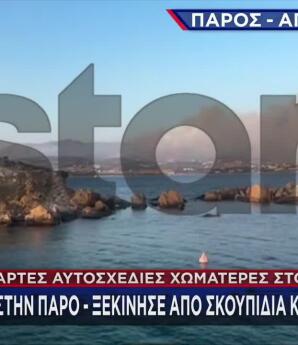 Φωτιά Στην Πάρο - Μήνυμα Του 112 Για Εκκένωση