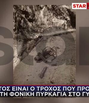 Αποκλειστικό Star: Ο Τροχός Που Τροκάλεσε Τη Φωτιά Γύθειο