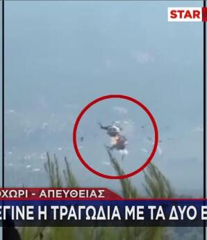 STAR σύγκρουση  ελικοπτέρων