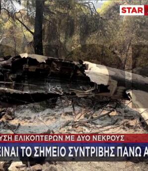 Φωτογραφίες του ελικοπτέρου που συνετρίβη