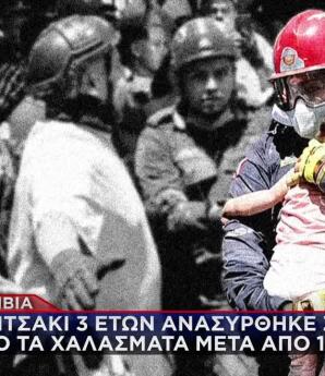 Κολομβία: Κοριτσάκι ανασύρθηκε ζωντανό από τα χαλάσματα