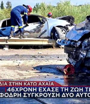 Κάτω Αχαΐα: 46χρονη μητέρα το θύμα του τροχαίου