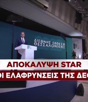 Αποκάλυψη Star: Οι ελαφρύνσεις της ΔΕΘ
