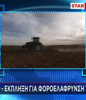 φοροελάφρυνση για αγρότες στη ΔΕΘ