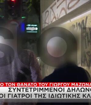 Γιώργος Μαζωνάκης: Είμαστε Συντετριμμένοι, Λέει Η Γιατρός