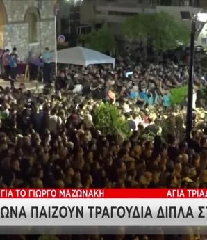 Κηδεία Μαζωνάκη: Πώς Εξυπηρετείται Ο Κόσμος στην Αγία Τριάδα