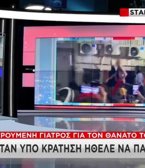 Μαζωνάκης: Η Στάση Της Γιατρού Που Πάγωσε Τους Αστυνομικούς