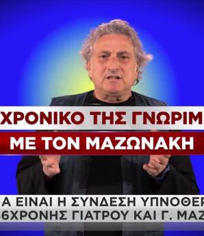 Υπνοθεραπευτής Μαζωνάκη