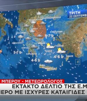 Έκτακτο Δελτίο Καιρού: Πού Θα Έχει Βροχές & Καταιγίδες