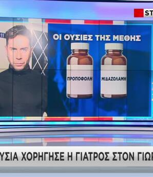 Θάνατος Μαζωνάκη: Η Γιατρός Του Κολωνακίου Του Χορήγησε Μέθη