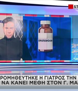 Μαζωνάκης: Πώς προμηθεύτηκε η γιατρός την προποφόλη