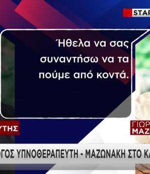 Αποκάλυψη Star: Ο διάλογος υπνοθεραπευτή – Μαζωνάκη στο καφέ του Ψυχικού