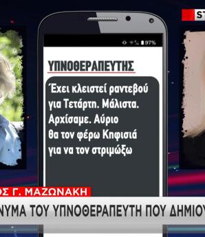 Στο «Φως» Nέα Mηνύματα Μαζωνάκη - Yπνοθεραπευτή Και Γιατρού