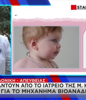 Καρυστιανού: Τι Απαντούν Από Το Ιατρείο Για Τη Βιοανάδραση