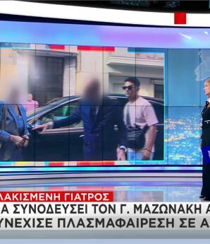 Ιατρείο προφυλακισμένης γιατρού για τον θάνατο Μαζωνάκη