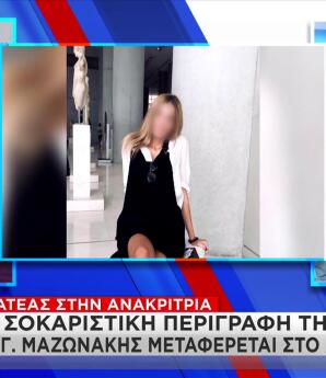 Γιώργος Μαζωνάκης: Ήταν Άσπρος Και Είχε Ανοιχτά Τα Μάτια Του