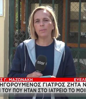 Μαζωνάκης: Κρίσιμη Μάρτυρας Η Κόρη Των Γιατρών